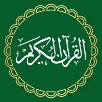 Al QURAN - القرأن الكريم